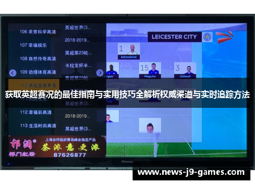 获取英超赛况的最佳指南与实用技巧全解析权威渠道与实时追踪方法