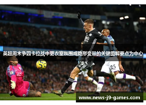 英超周末争四卡位战中更衣室氛围成隐形变量的关键图解要点为中心