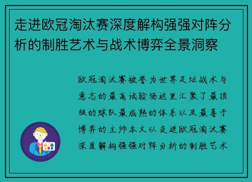 走进欧冠淘汰赛深度解构强强对阵分析的制胜艺术与战术博弈全景洞察