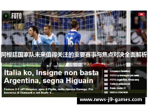 阿根廷国家队未来值得关注的重要赛事与焦点对决全面解析