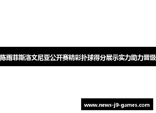 陈雨菲斯洛文尼亚公开赛精彩扑球得分展示实力助力晋级