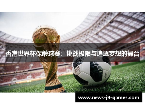 香港世界杯保龄球赛：挑战极限与追逐梦想的舞台