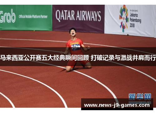 马来西亚公开赛五大经典瞬间回顾 打破记录与激战并肩而行 马来西亚公开赛五大经典瞬间回顾 打破记录与激战并肩而行