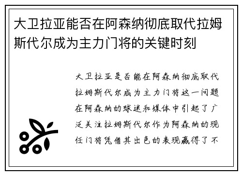 大卫拉亚能否在阿森纳彻底取代拉姆斯代尔成为主力门将的关键时刻 大卫拉亚能否在阿森纳彻底取代拉姆斯代尔成为主力门将的关键时刻
