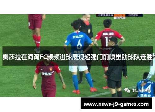 奥莎拉在海湾FC频频进球展现超强门前嗅觉助球队连胜 奥莎拉在海湾FC频频进球展现超强门前嗅觉助球队连胜