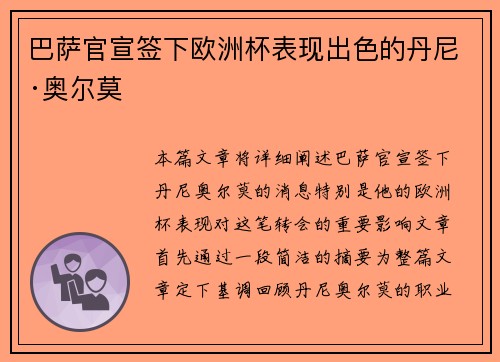巴萨官宣签下欧洲杯表现出色的丹尼·奥尔莫 巴萨官宣签下欧洲杯表现出色的丹尼·奥尔莫