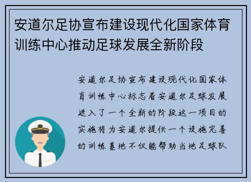 安道尔足协宣布建设现代化国家体育训练中心推动足球发展全新阶段