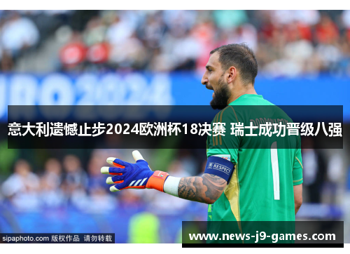 意大利遗憾止步2024欧洲杯18决赛 瑞士成功晋级八强