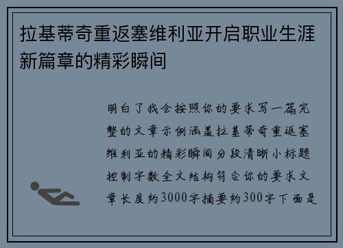 拉基蒂奇重返塞维利亚开启职业生涯新篇章的精彩瞬间 拉基蒂奇重返塞维利亚开启职业生涯新篇章的精彩瞬间