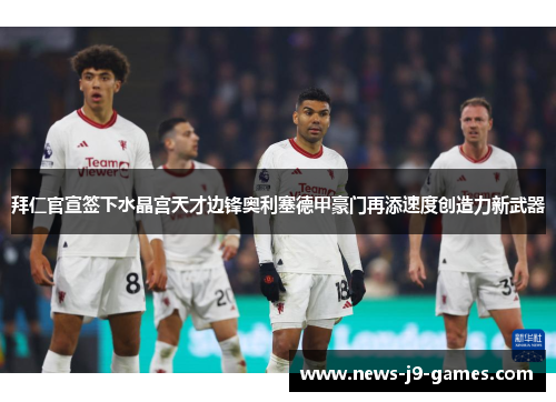 拜仁官宣签下水晶宫天才边锋奥利塞德甲豪门再添速度创造力新武器 拜仁官宣签下水晶宫天才边锋奥利塞德甲豪门再添速度创造力新武器