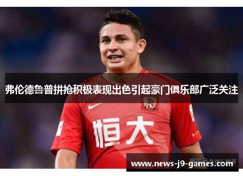 弗伦德鲁普拼抢积极表现出色引起豪门俱乐部广泛关注 弗伦德鲁普拼抢积极表现出色引起豪门俱乐部广泛关注