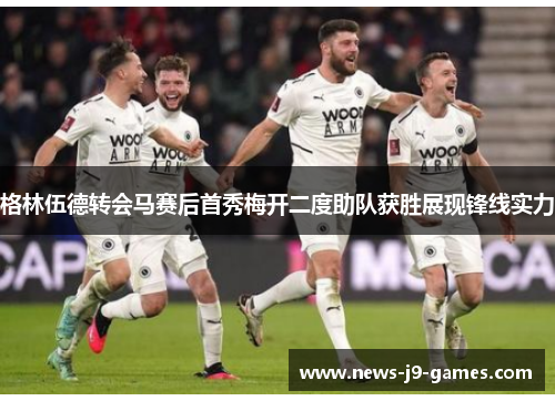 格林伍德转会马赛后首秀梅开二度助队获胜展现锋线实力