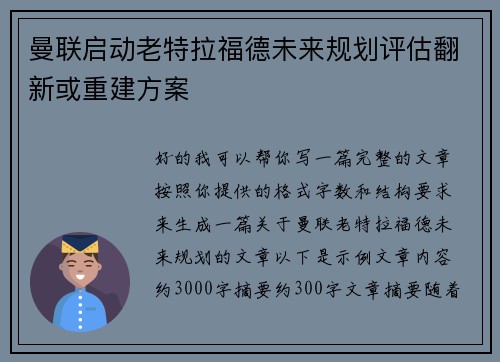 曼联启动老特拉福德未来规划评估翻新或重建方案