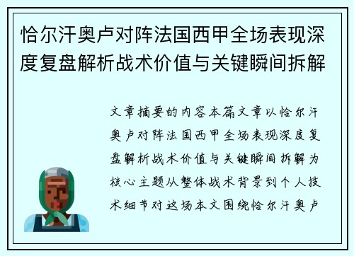 恰尔汗奥卢对阵法国西甲全场表现深度复盘解析战术价值与关键瞬间拆解