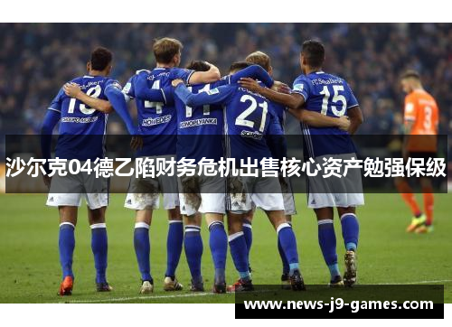 沙尔克04德乙陷财务危机出售核心资产勉强保级