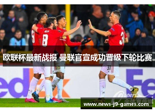 欧联杯最新战报 曼联官宣成功晋级下轮比赛