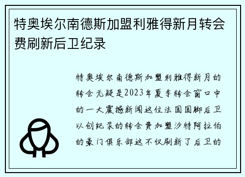 特奥埃尔南德斯加盟利雅得新月转会费刷新后卫纪录