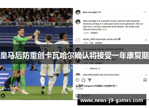 皇马后防重创卡瓦哈尔确认将接受一年康复期 皇马后防重创卡瓦哈尔确认将接受一年康复期