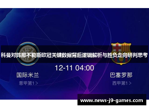 科曼对阵那不勒斯欧冠关键数据背后逻辑解析与胜负走向研判思考 科曼对阵那不勒斯欧冠关键数据背后逻辑解析与胜负走向研判思考