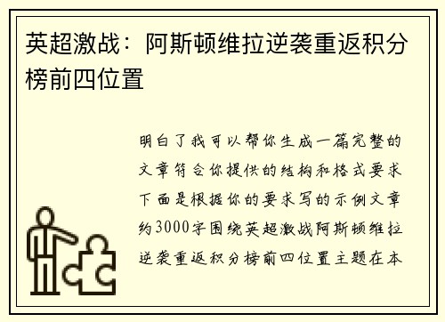 英超激战：阿斯顿维拉逆袭重返积分榜前四位置