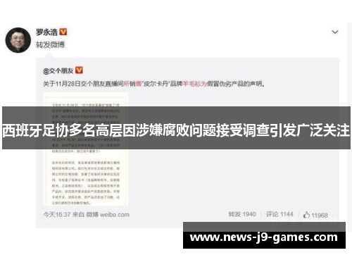 西班牙足协多名高层因涉嫌腐败问题接受调查引发广泛关注 西班牙足协多名高层因涉嫌腐败问题接受调查引发广泛关注