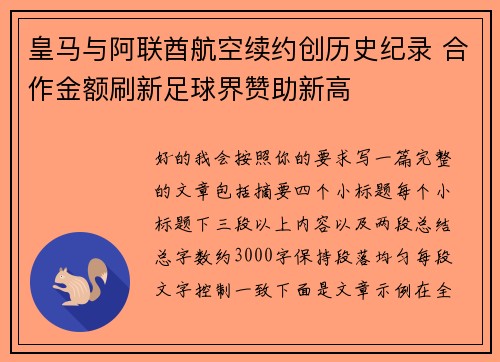 皇马与阿联酋航空续约创历史纪录 合作金额刷新足球界赞助新高 皇马与阿联酋航空续约创历史纪录 合作金额刷新足球界赞助新高