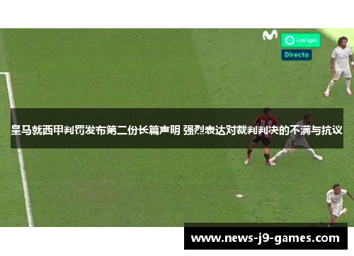 皇马就西甲判罚发布第二份长篇声明 强烈表达对裁判判决的不满与抗议 皇马就西甲判罚发布第二份长篇声明 强烈表达对裁判判决的不满与抗议