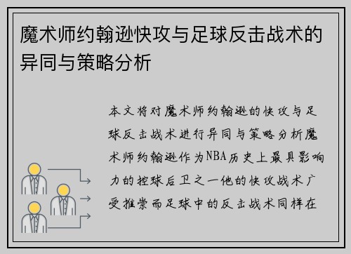 魔术师约翰逊快攻与足球反击战术的异同与策略分析 魔术师约翰逊快攻与足球反击战术的异同与策略分析