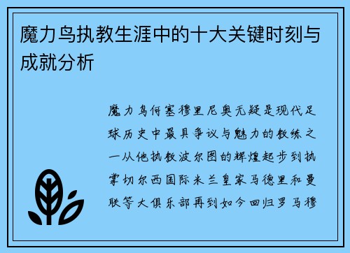 魔力鸟执教生涯中的十大关键时刻与成就分析