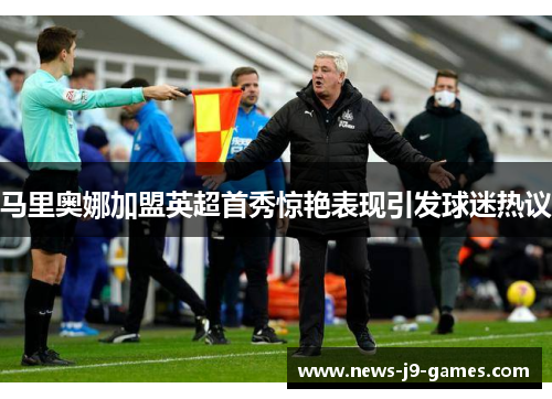 马里奥娜加盟英超首秀惊艳表现引发球迷热议