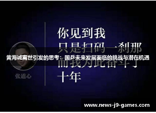 黄海诚离世引发的思考:国乒未来发展面临的挑战与潜在机遇 黄海诚离世引发的思考:国乒未来发展面临的挑战与潜在机遇