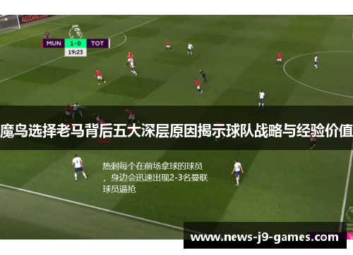 魔鸟选择老马背后五大深层原因揭示球队战略与经验价值