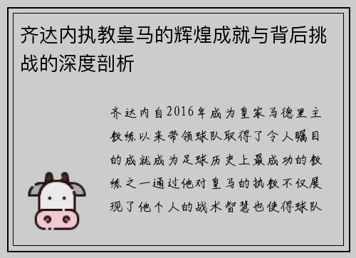 齐达内执教皇马的辉煌成就与背后挑战的深度剖析 齐达内执教皇马的辉煌成就与背后挑战的深度剖析