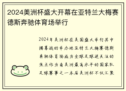 2024美洲杯盛大开幕在亚特兰大梅赛德斯奔驰体育场举行 2024美洲杯盛大开幕在亚特兰大梅赛德斯奔驰体育场举行