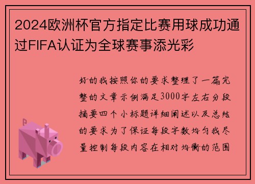 2024欧洲杯官方指定比赛用球成功通过FIFA认证为全球赛事添光彩
