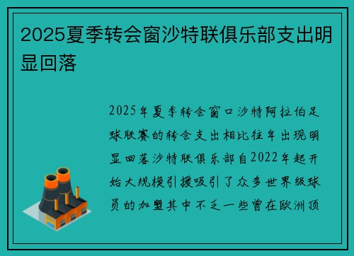 2025夏季转会窗沙特联俱乐部支出明显回落
