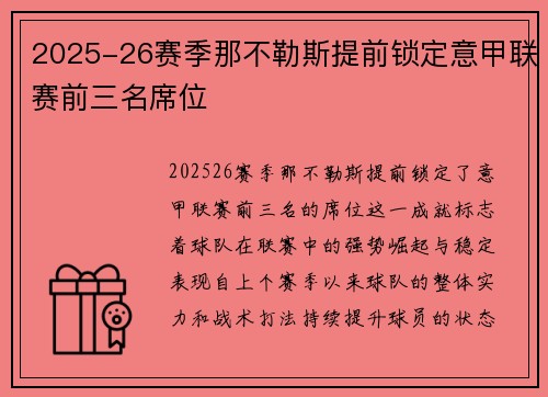 2025-26赛季那不勒斯提前锁定意甲联赛前三名席位 2025-26赛季那不勒斯提前锁定意甲联赛前三名席位