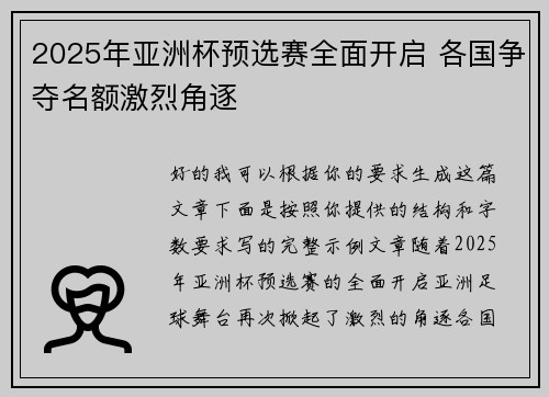 2025年亚洲杯预选赛全面开启 各国争夺名额激烈角逐