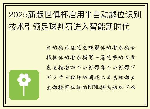 2025新版世俱杯启用半自动越位识别技术引领足球判罚进入智能新时代