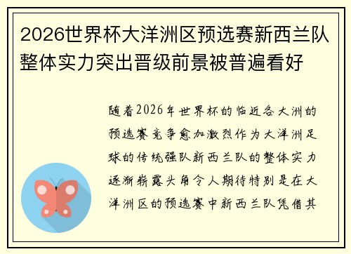 2026世界杯大洋洲区预选赛新西兰队整体实力突出晋级前景被普遍看好