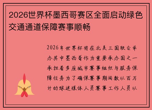 2026世界杯墨西哥赛区全面启动绿色交通通道保障赛事顺畅 2026世界杯墨西哥赛区全面启动绿色交通通道保障赛事顺畅