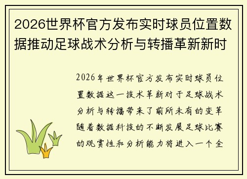 2026世界杯官方发布实时球员位置数据推动足球战术分析与转播革新新时代 2026世界杯官方发布实时球员位置数据推动足球战术分析与转播革新新时代