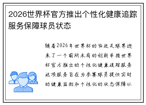 2026世界杯官方推出个性化健康追踪服务保障球员状态