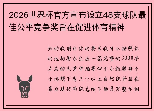 2026世界杯官方宣布设立48支球队最佳公平竞争奖旨在促进体育精神