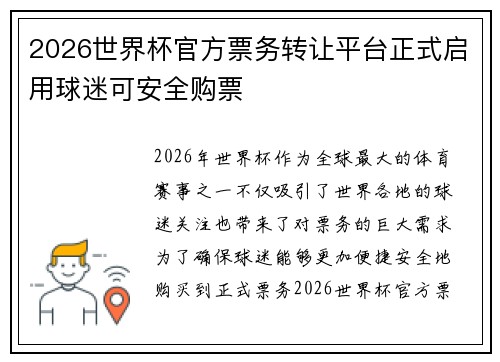 2026世界杯官方票务转让平台正式启用球迷可安全购票
