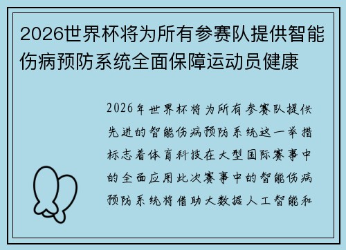 2026世界杯将为所有参赛队提供智能伤病预防系统全面保障运动员健康 2026世界杯将为所有参赛队提供智能伤病预防系统全面保障运动员健康
