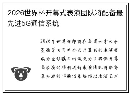2026世界杯开幕式表演团队将配备最先进5G通信系统