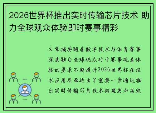 2026世界杯推出实时传输芯片技术 助力全球观众体验即时赛事精彩 2026世界杯推出实时传输芯片技术 助力全球观众体验即时赛事精彩