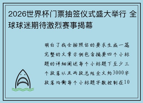 2026世界杯门票抽签仪式盛大举行 全球球迷期待激烈赛事揭幕