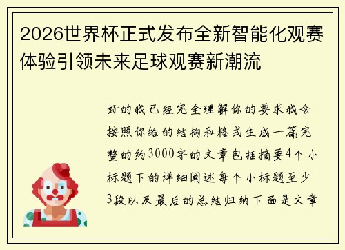 2026世界杯正式发布全新智能化观赛体验引领未来足球观赛新潮流